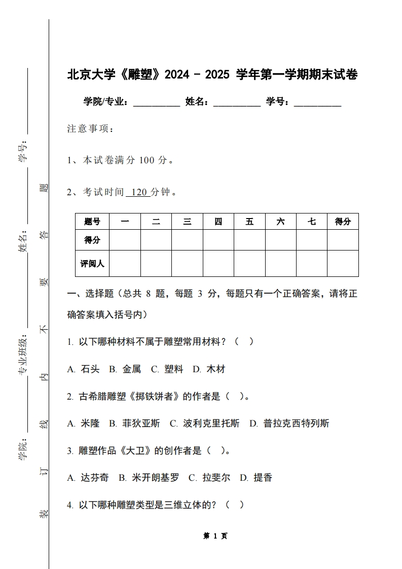 北京大学《雕塑》2024-2025学年第一学期期末试卷-学习资源网 - 学习助手专注分享优质学习资源
