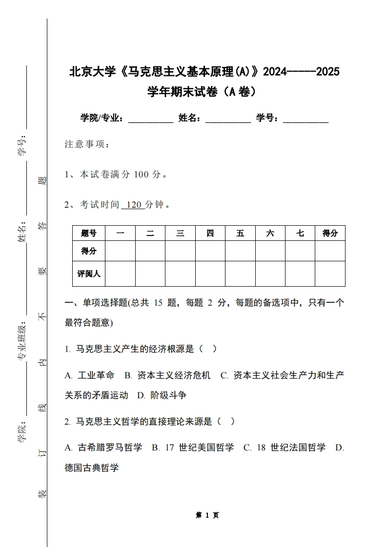 北京大学《马克思主义基本原理(A)》2024-----2025学年期末试卷（A卷）-学习资源网 - 学习助手专注分享优质学习资源