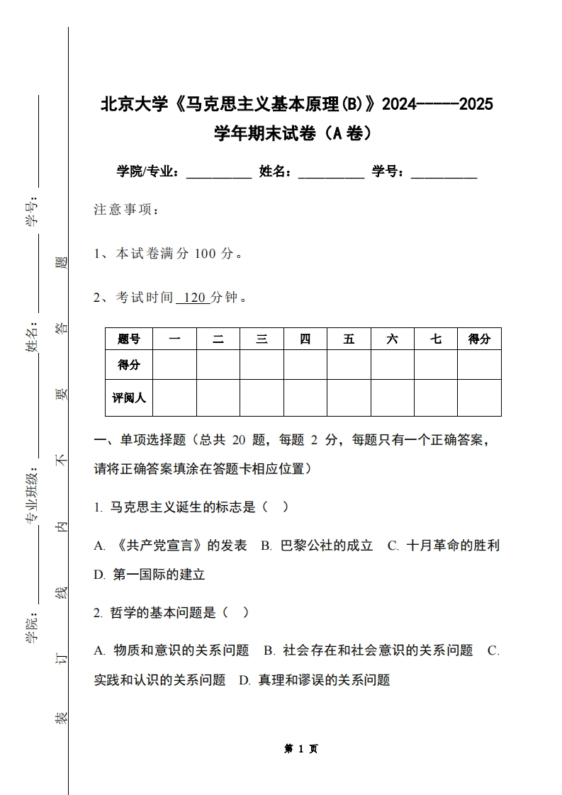 北京大学《马克思主义基本原理(B)》2024-----2025学年期末试卷（A卷）-学习资源网 - 学习助手专注分享优质学习资源