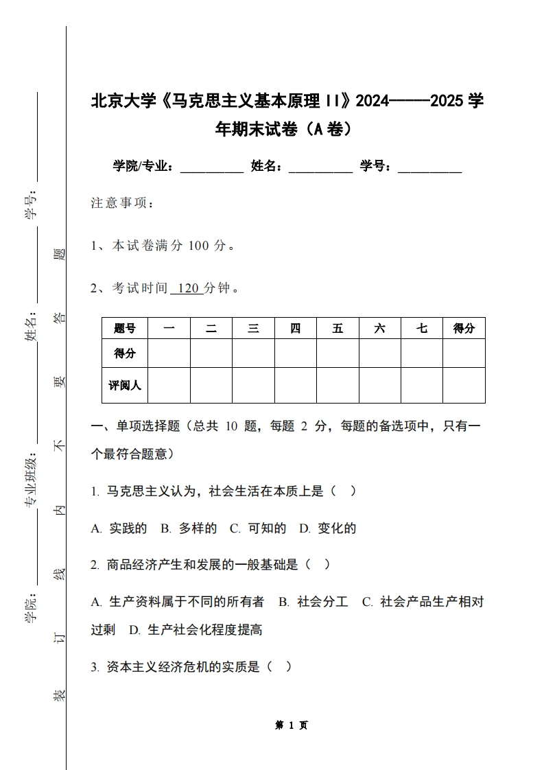 北京大学《马克思主义基本原理II》2024-----2025学年期末试卷（A卷）-学习资源网 - 学习助手专注分享优质学习资源