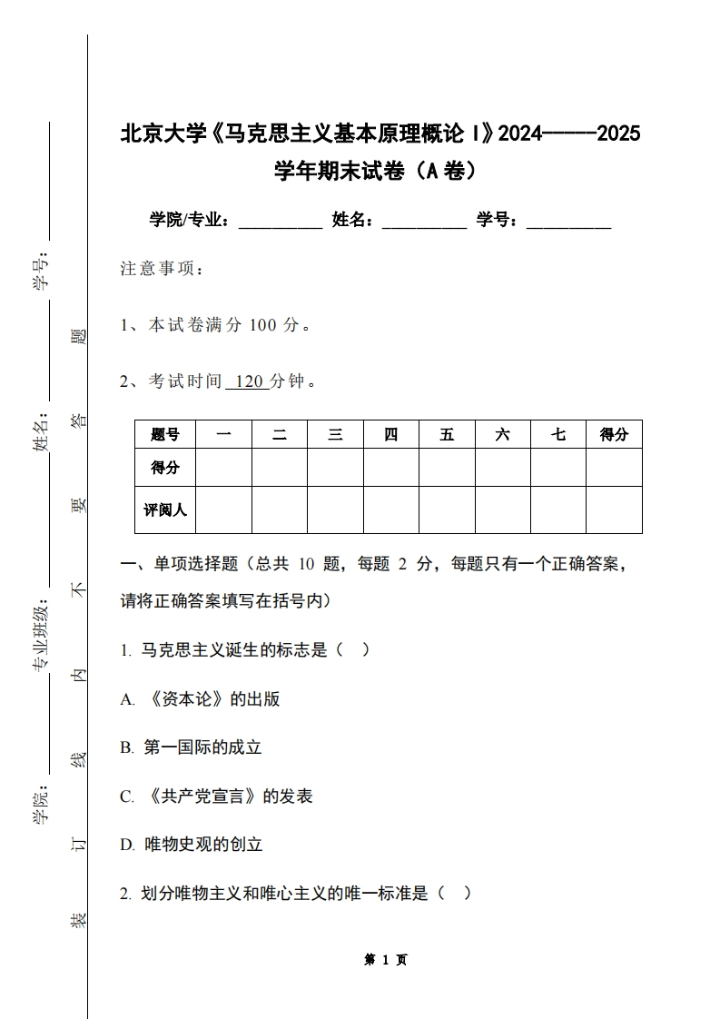 北京大学《马克思主义基本原理概论I》2024-----2025学年期末试卷（A卷）-学习资源网 - 学习助手专注分享优质学习资源