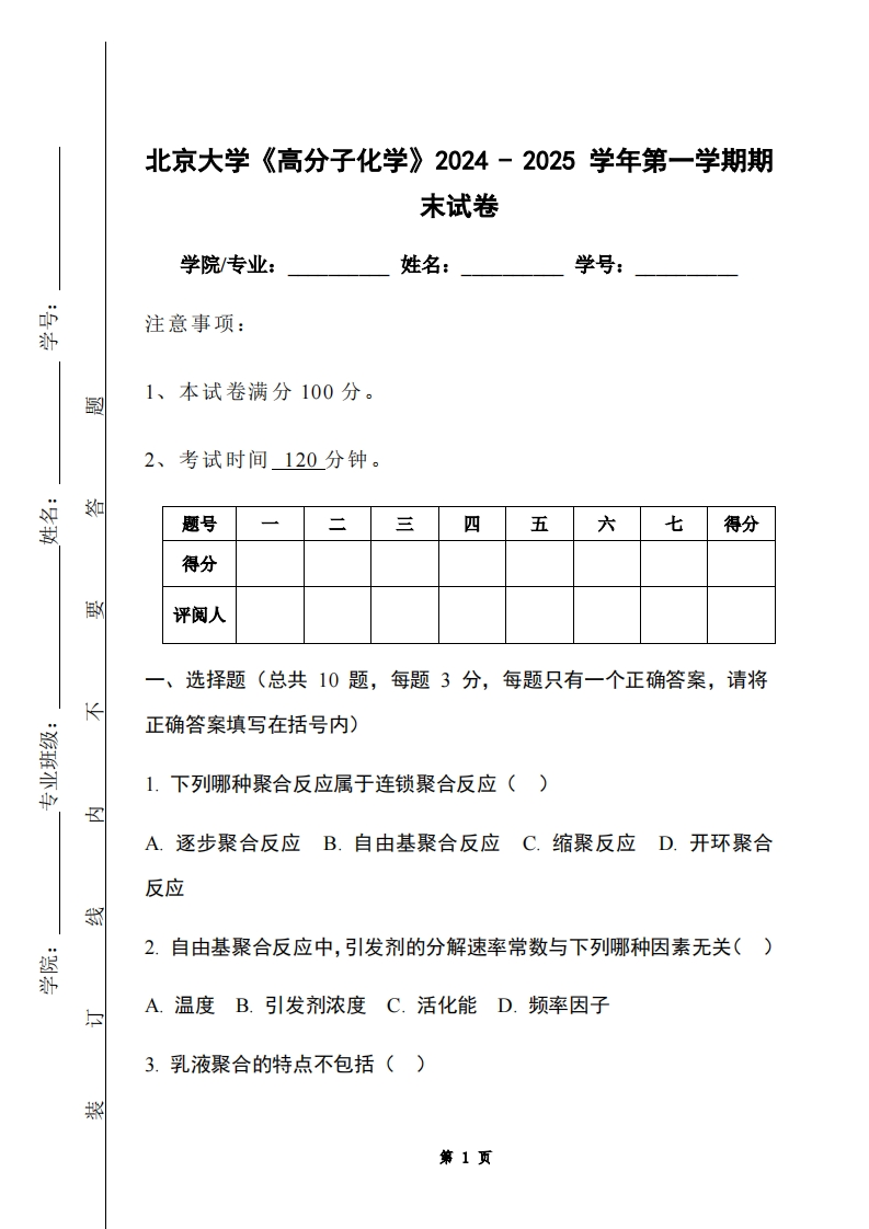北京大学《高分子化学》2024-2025学年第一学期期末试卷-学习资源网 - 学习助手专注分享优质学习资源