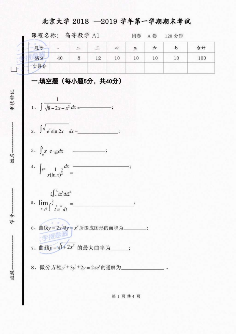 北京大学《高等数学A1》2018-2019学年第一学期期末试卷A卷-学习资源网 - 分享优质学习资料
