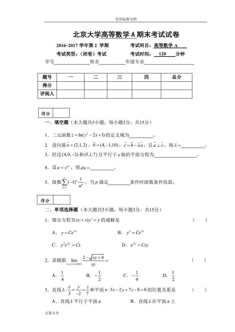 北京大学《高等数学》2016-2017学年第二学期期末试卷A