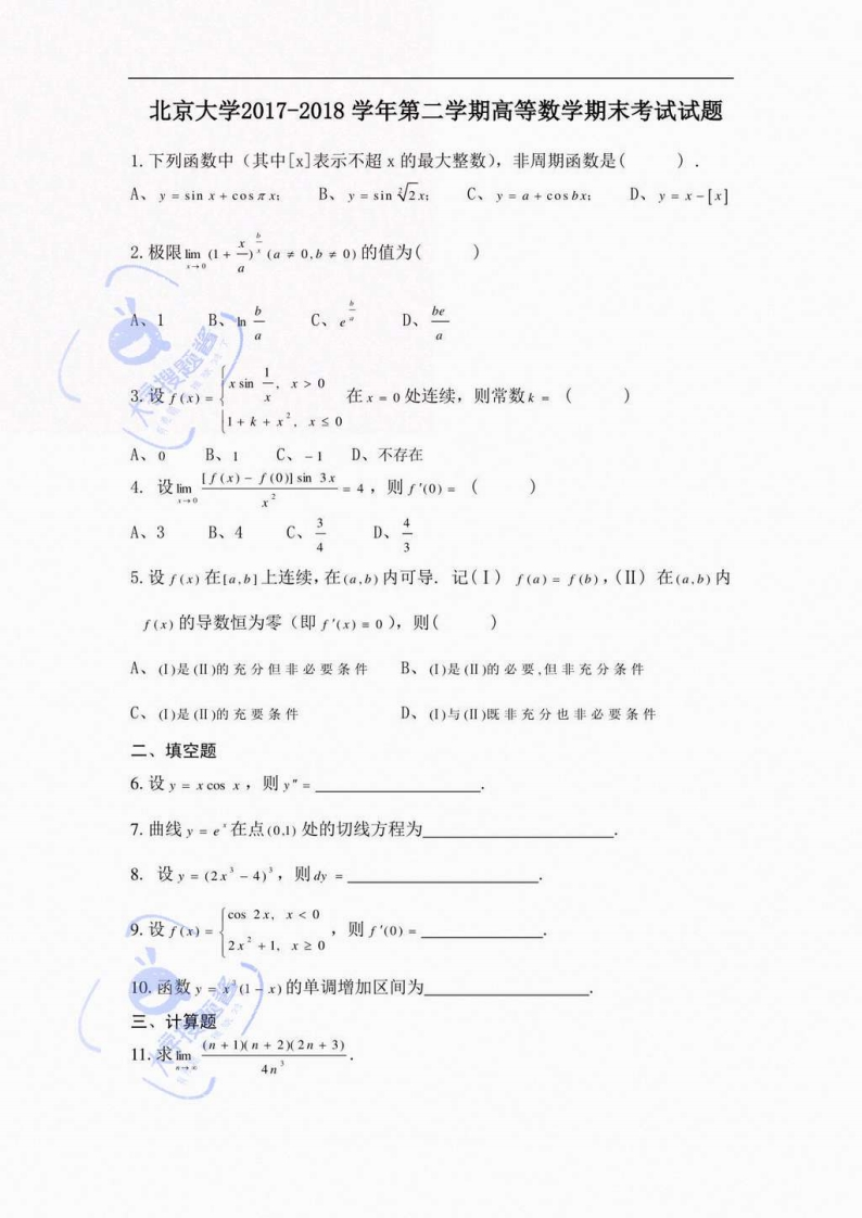 北京大学《高等数学》2017-2018学年第二学期期末试卷-学习资源网 - 分享优质学习资料