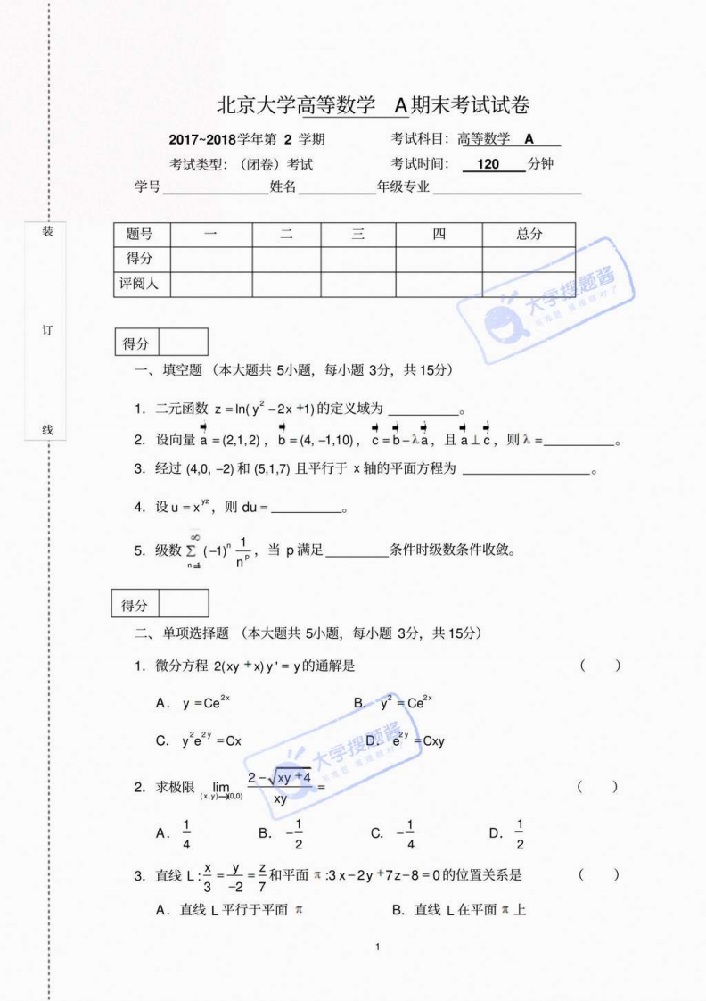 北京大学《高等数学》2017-2018第二学期期末试卷-学习资源网 - 分享优质学习资料