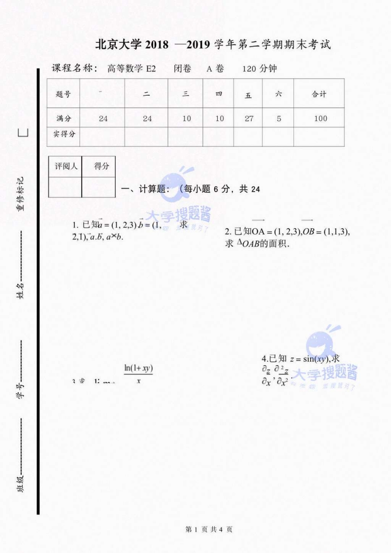 北京大学《高等数学》2018-2019学年第二学期期末试卷A-学习资源网 - 分享优质学习资料