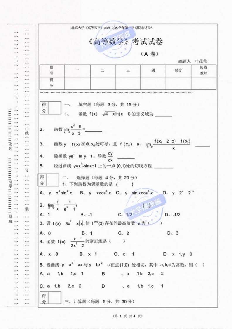 北京大学《高等数学》2021-2022学年第一学期期末试卷A.pdf_10155936