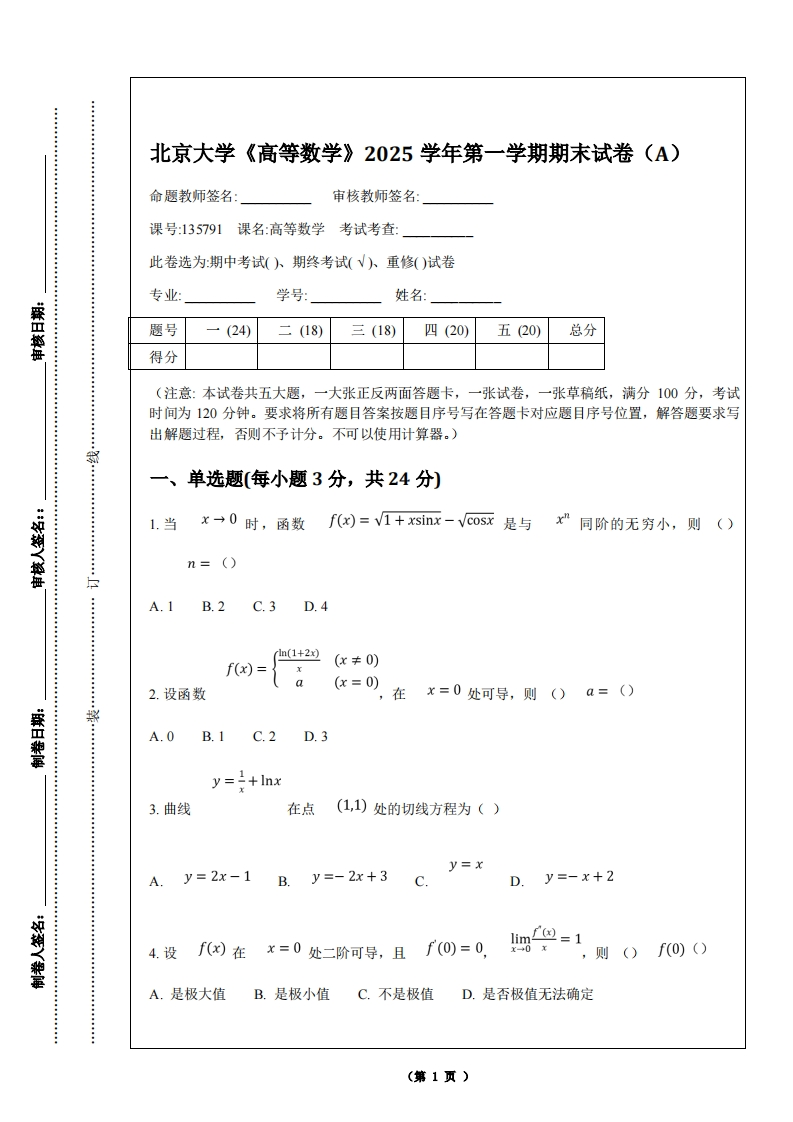 北京大学《高等数学》2025学年第一学期期末试卷（A）-学习资源网 - 学习助手专注分享优质学习资源
