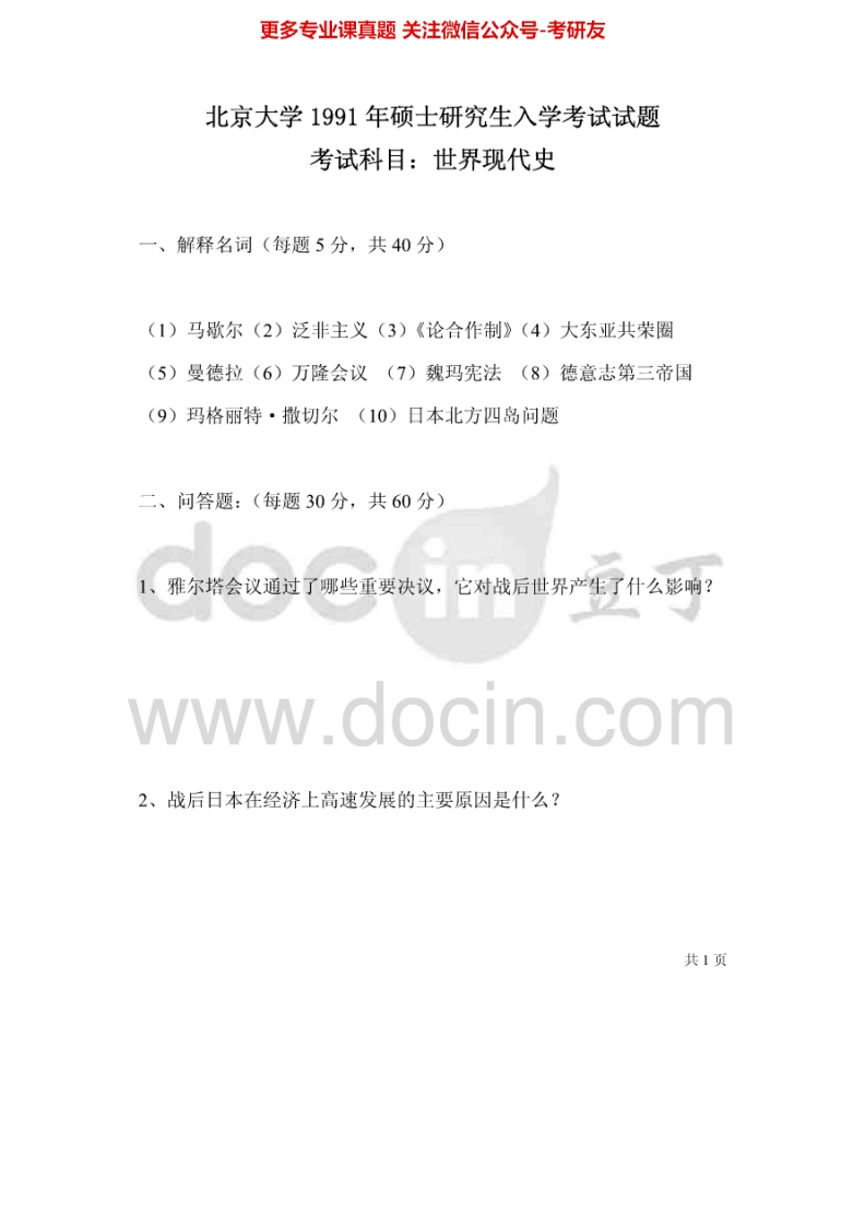 北京大学世界近现代史1990-1994、03、06、10世界现代史1991-1995考研真题汇编