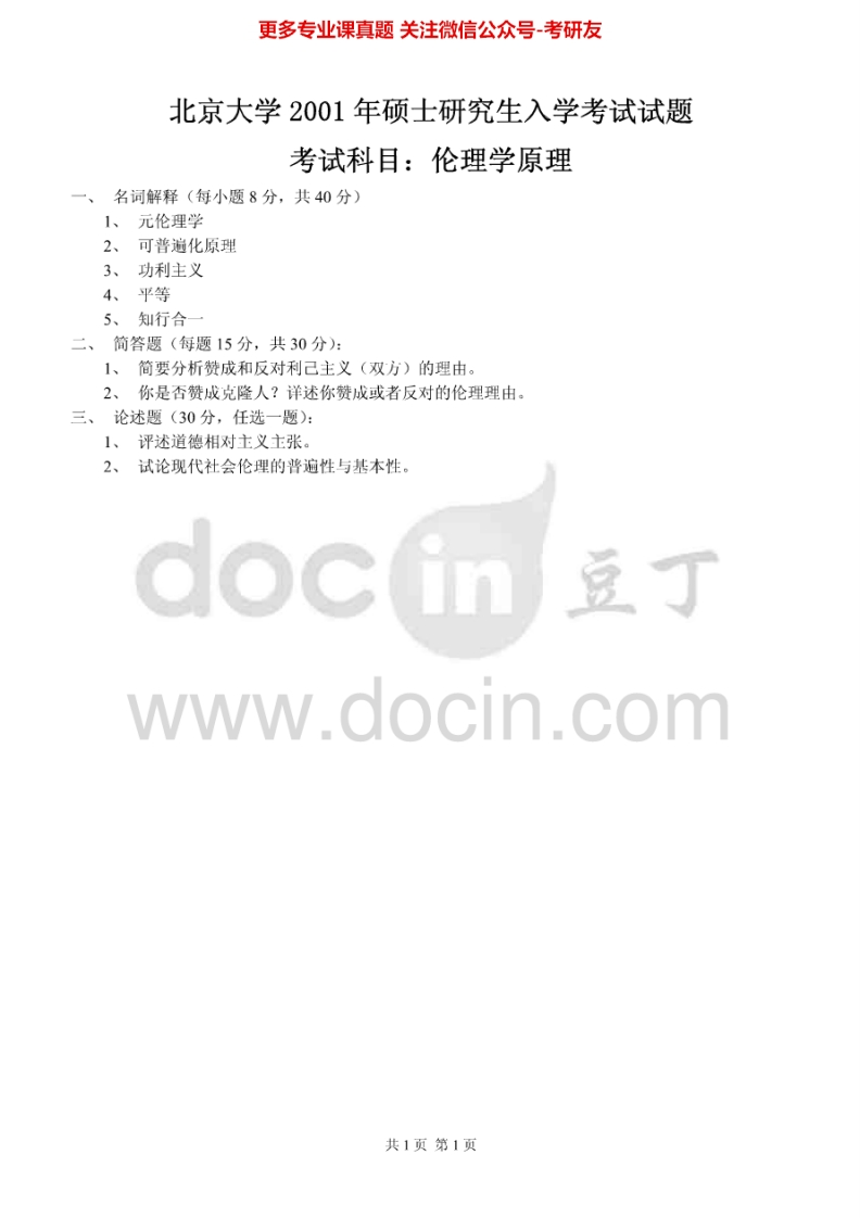 北京大学伦理学原理历年真题2001、2009-2010考研真题汇编-学习资源网 - 分享优质学习资料