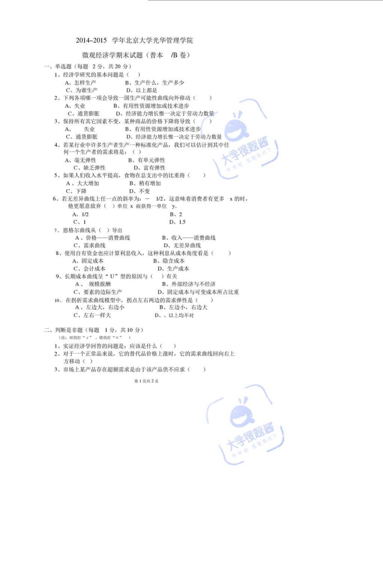 北京大学光华管理学院微观经济学2014-2015学年期末试题及答案-学习资源网 - 分享优质学习资料