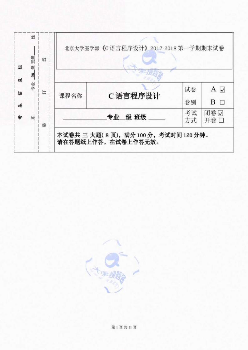 北京大学医学部《C语言程序设计》2017-2018第一学期期末试卷_14737003-学习资源网 - 分享优质学习资料