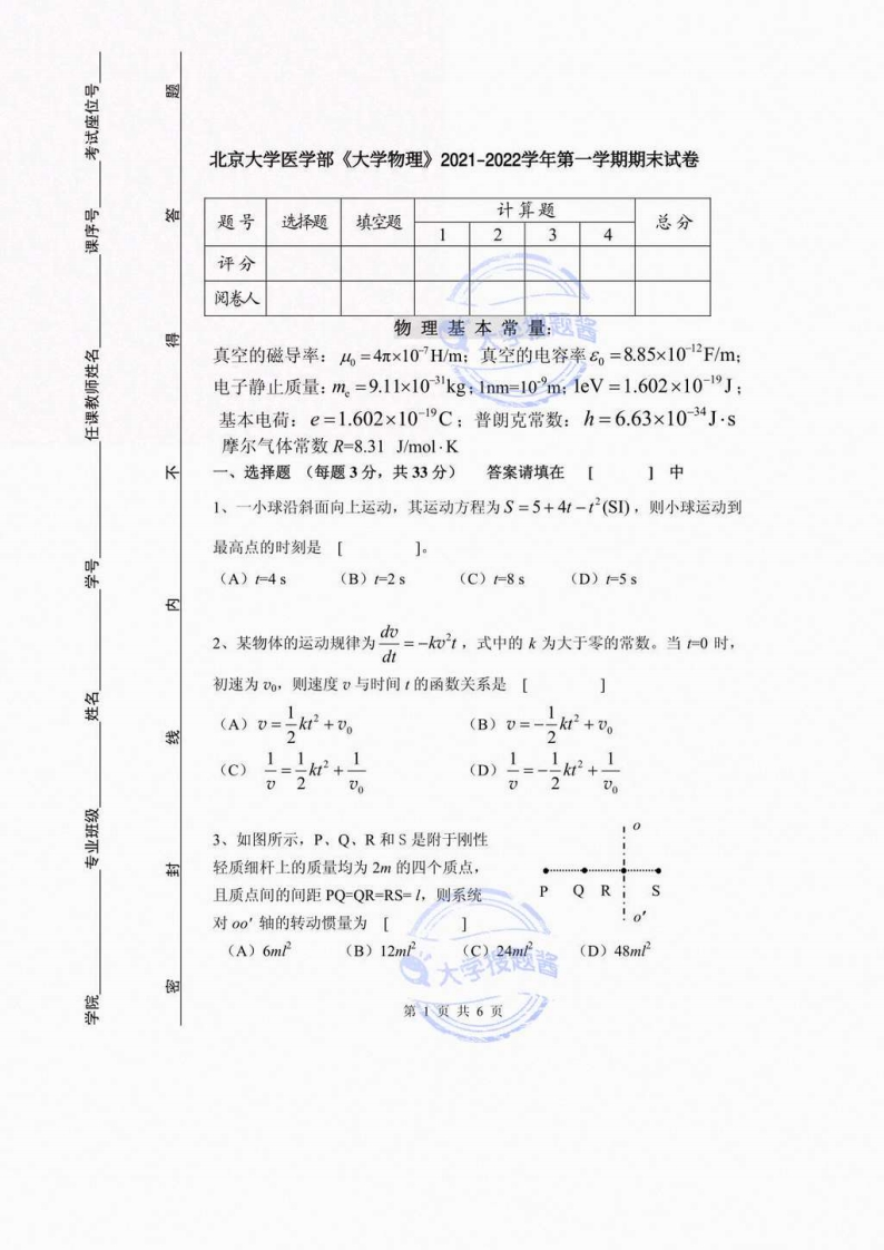 北京大学医学部《大学物理》2021-2022学年第一学期期末试卷_8222458-学习资源网 - 分享优质学习资料