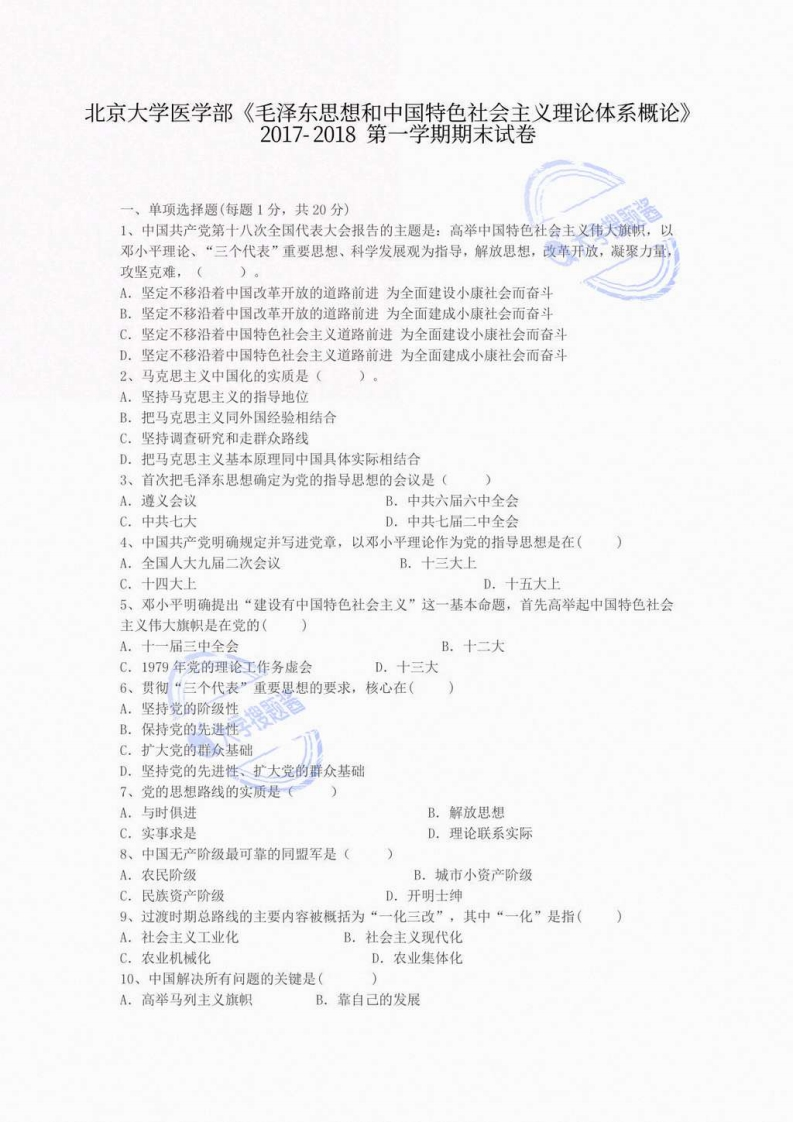 北京大学医学部《毛泽东思想和中国特色社会主义理论体系概论》2017-2018年第一学期期末试卷-学习资源网 - 分享优质学习资料