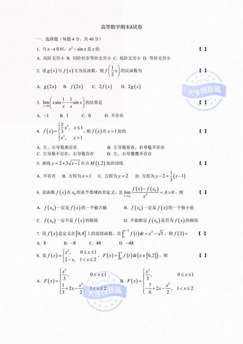 北京大学医学部《高等数学》2017-2018学年第一学期期末试卷A_3977777-学习资源网 - 分享优质学习资料