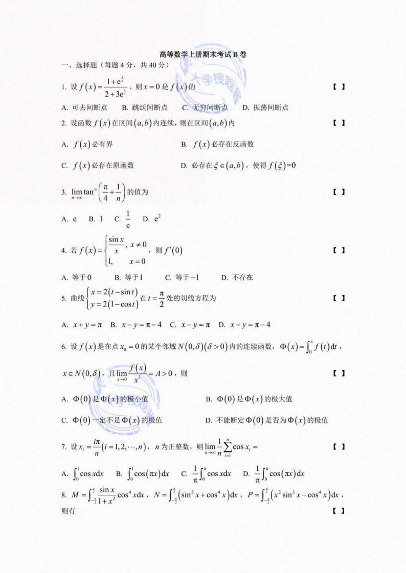 北京大学医学部《高等数学》2017-2018学年第一学期期末试卷B_3966833-学习资源网 - 分享优质学习资料