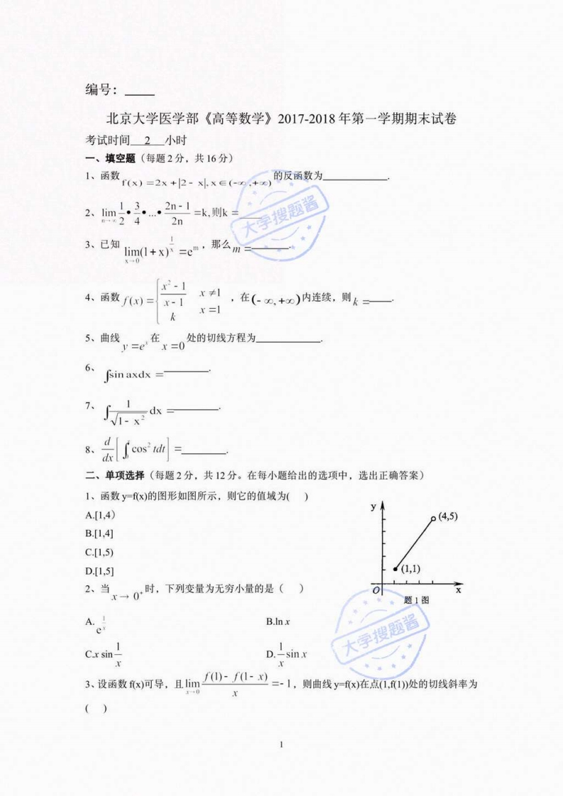 北京大学医学部《高等数学》2017-2018年第一学期期末试卷_3834624-学习资源网 - 分享优质学习资料