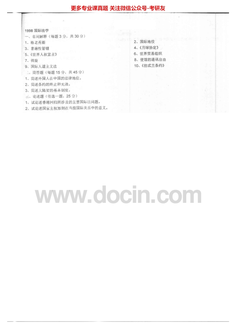北京大学国际法学1998-2000、2004历年真题考研真题汇编