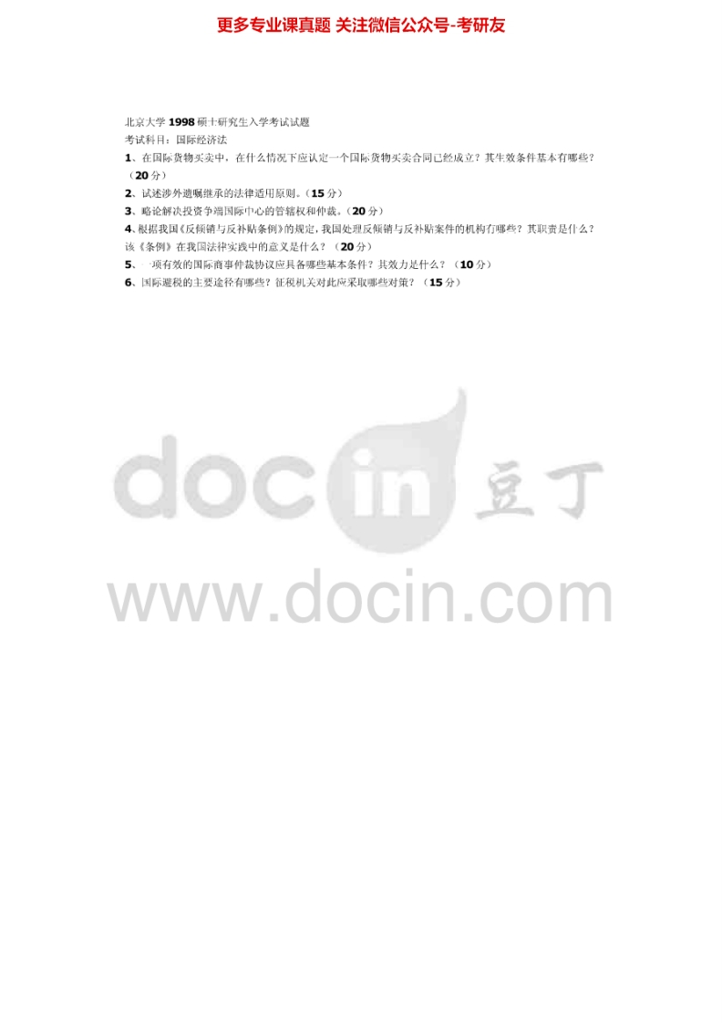 北京大学国际经济法（含国际私法）历年真题1998、2000-2003、2005、2010-2012考研真题汇编-学习资源网 - 分享优质学习资料