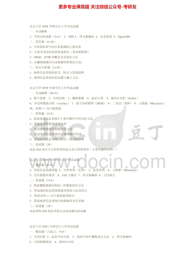 北京大学地理信息系统历年真题1998、2000-2003、2010-2011考研真题汇编-学习资源网 - 分享优质学习资料