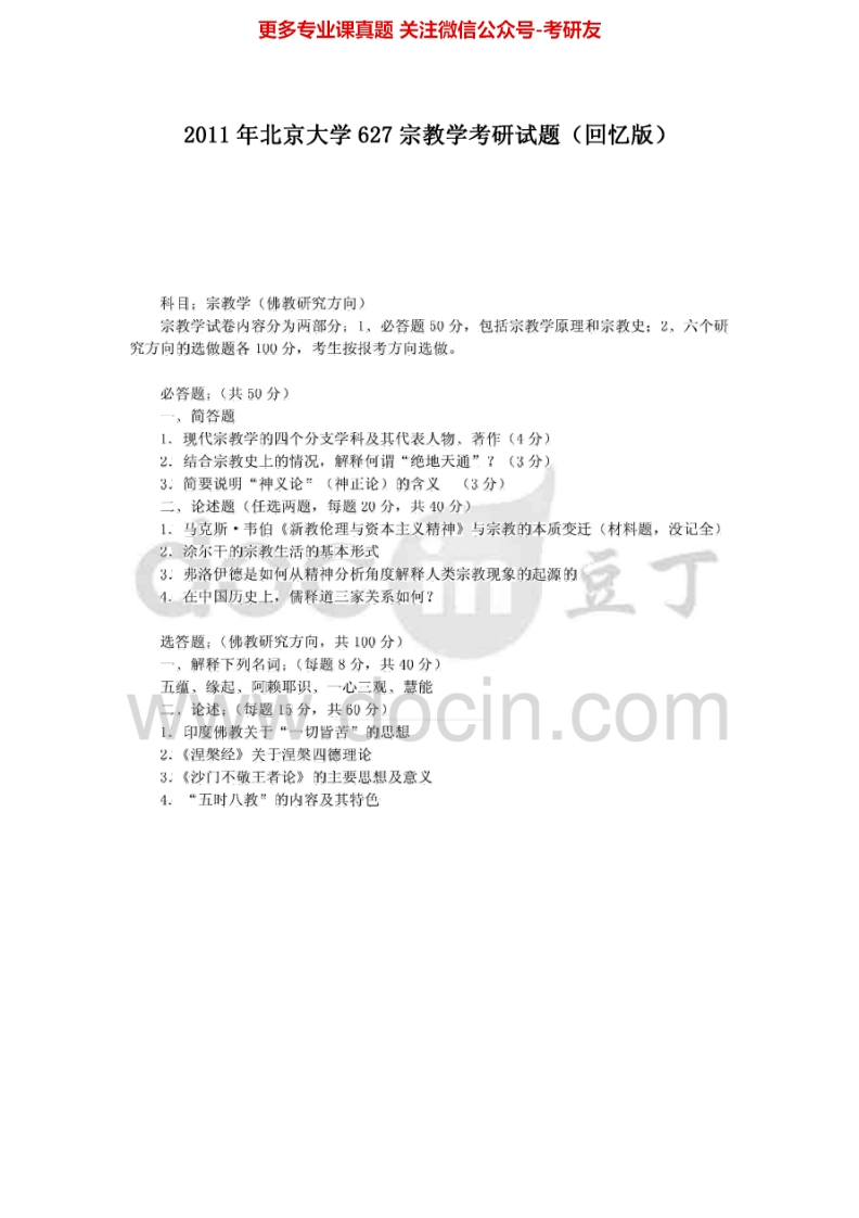 北京大学宗教学历年真题2001、2005、2011考研真题汇编-学习资源网 - 分享优质学习资料