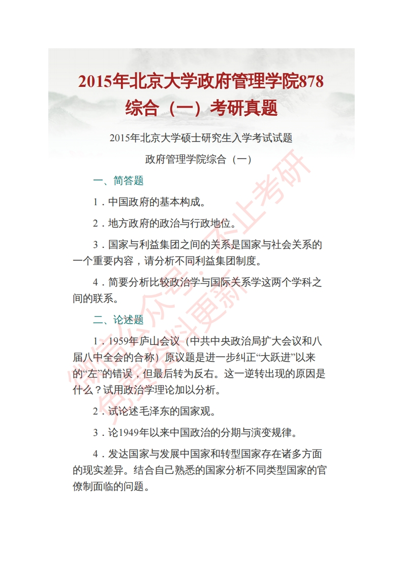 北京大学政府管理学院878综合（一）历年考研真题-学习资源网 - 分享优质学习资料