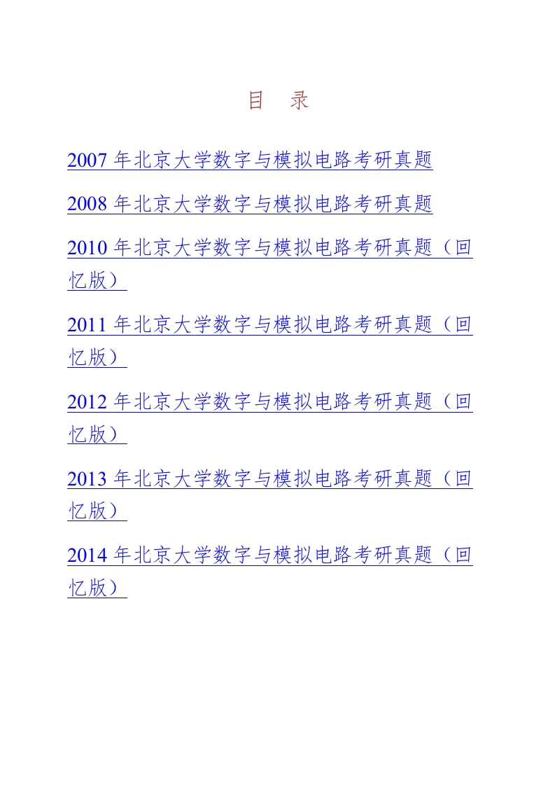 北京大学数字与模拟电路2007-2014年考研真题