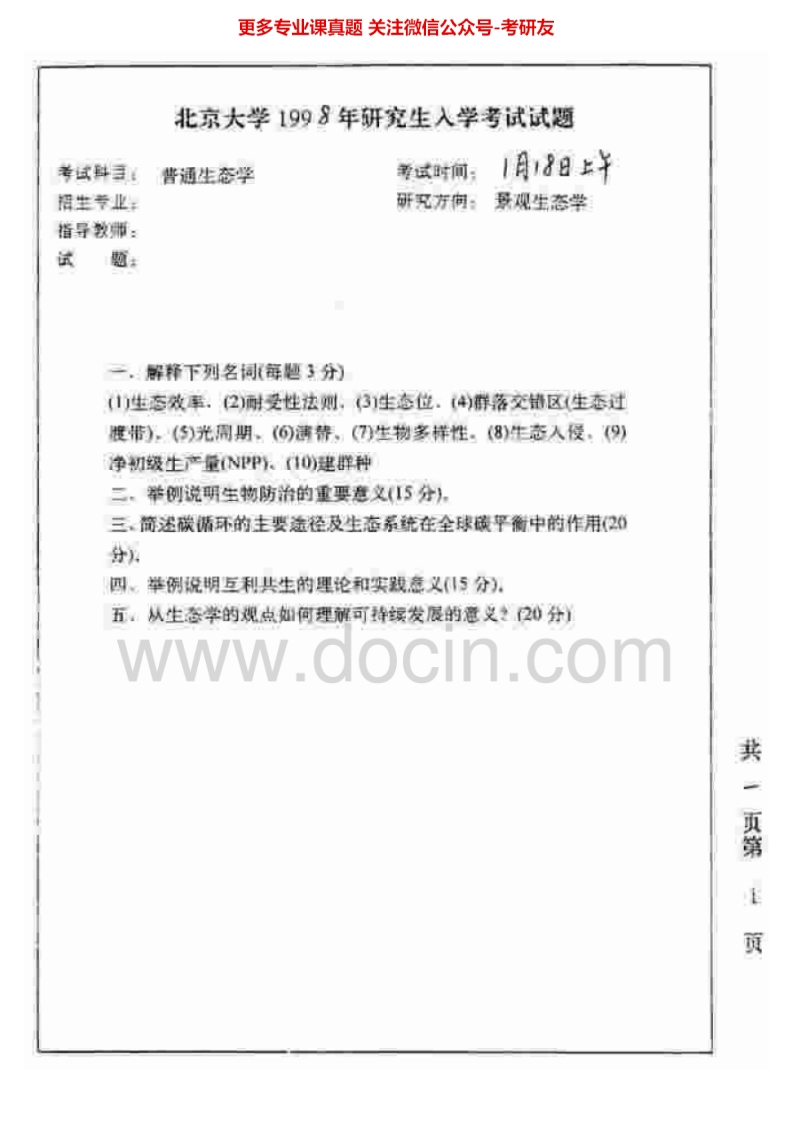 北京大学普通生态学1998-2002、2010-2012历年真题考研真题汇编