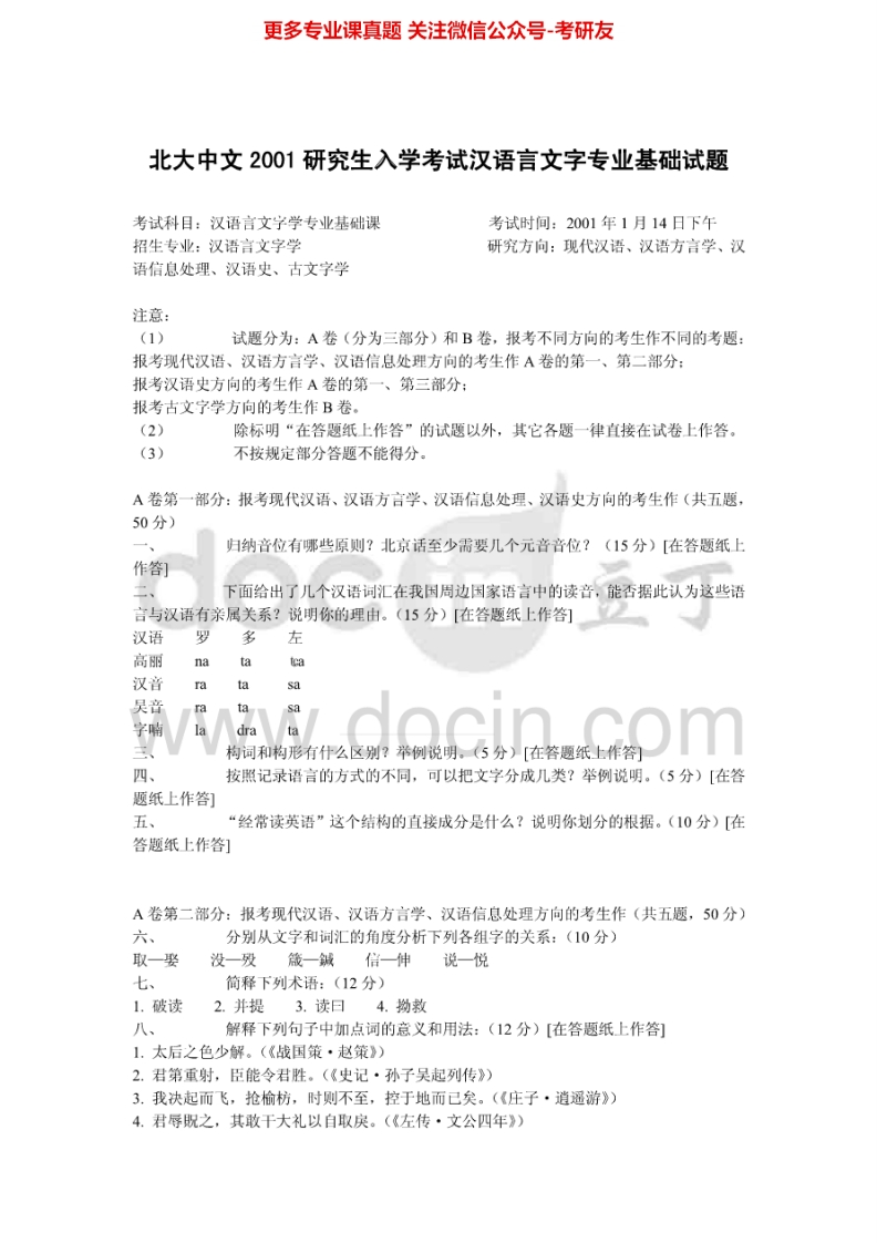 北京大学汉语言文字学汉语言文字学专业基础2001-2002、2007-2008、2010、2012历年真题考研真题汇编