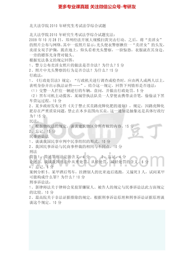 北京大学法学综合卷历年真题1996-20062008（包括AB卷）2009年法学院考研真题考研真题汇编