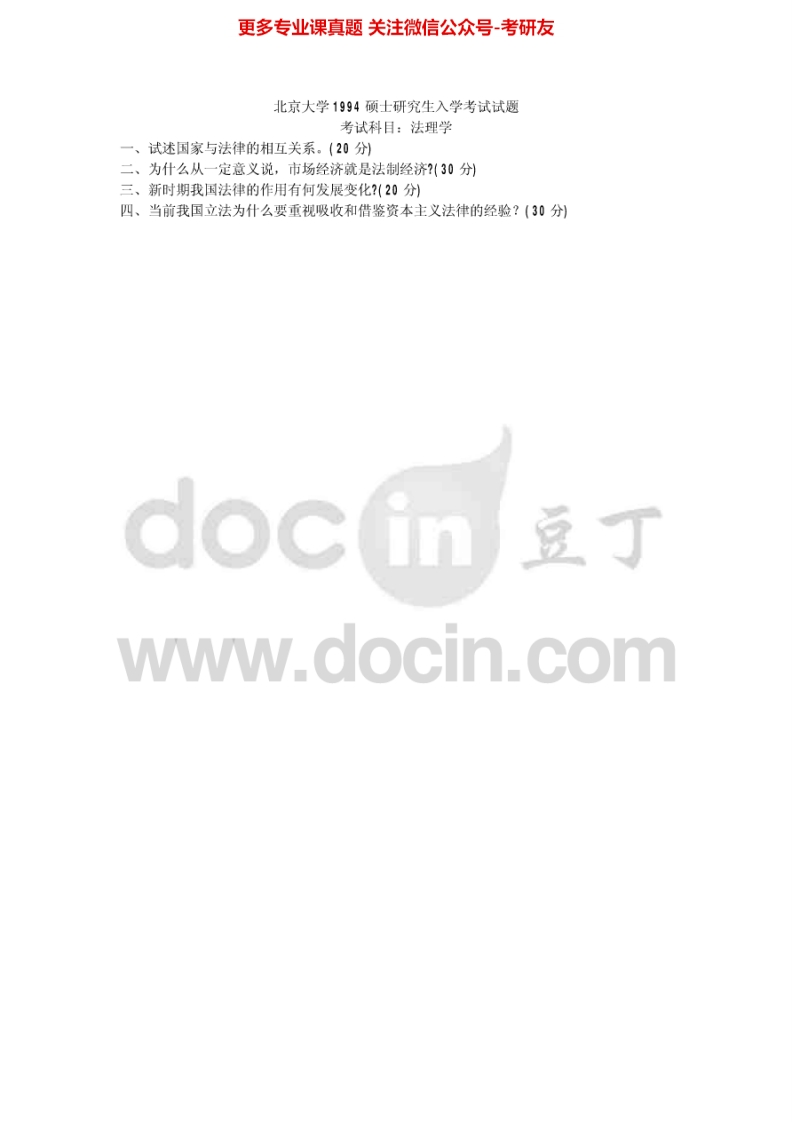 北京大学法理学1994、1997-2004、2010-2011历年真题考研真题汇编