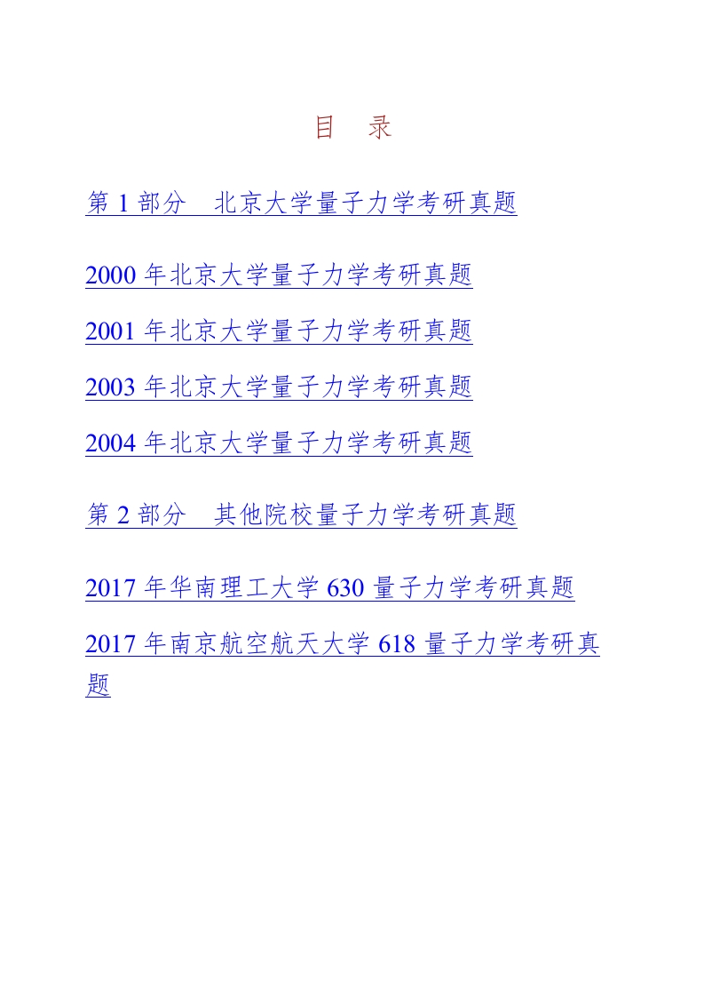 北京大学物理学院量子力学历年考研真题-学习资源网 - 分享优质学习资料