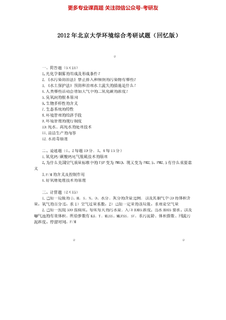 北京大学环境工程基础环境综合（回忆版）2012考研真题汇编-学习资源网 - 分享优质学习资料