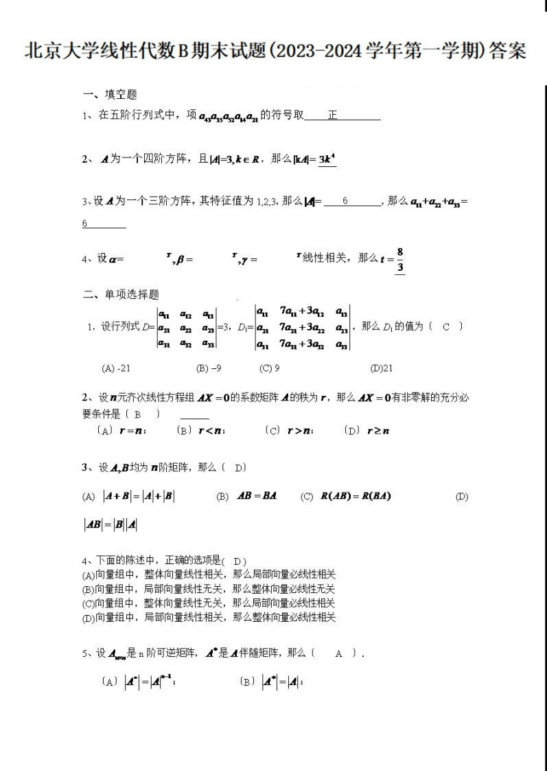 北京大学线性代数B期末试题(2023-2024学年第一学期)答案-学习资源网 - 学习助手专注分享优质学习资源