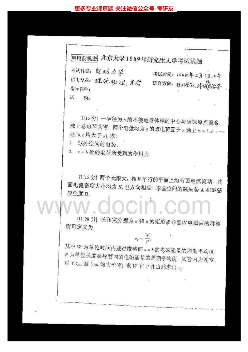 北京大学经典物理(含电动力学、热力学与统计物理)1999-2001、2009、2012历年真题考研真题-学习资源网 - 分享优质学习资料