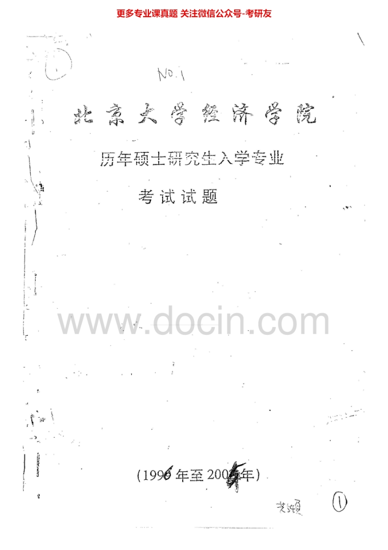 北京大学经济学(含政治经济学、西方经济学)历年真题1996-2007、2010-20112003-2006有答案考研真题汇编