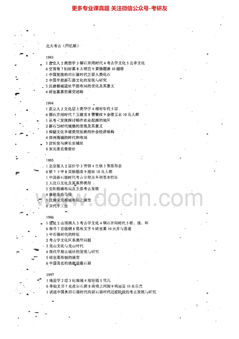 北京大学考古与博物馆学基础（分A、B卷）历年真题1993—2002、2005-2006、2010考研真题汇编