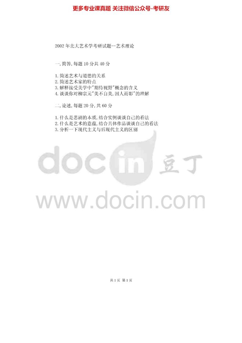 北京大学艺术理论2002-2003、2007考研真题汇编