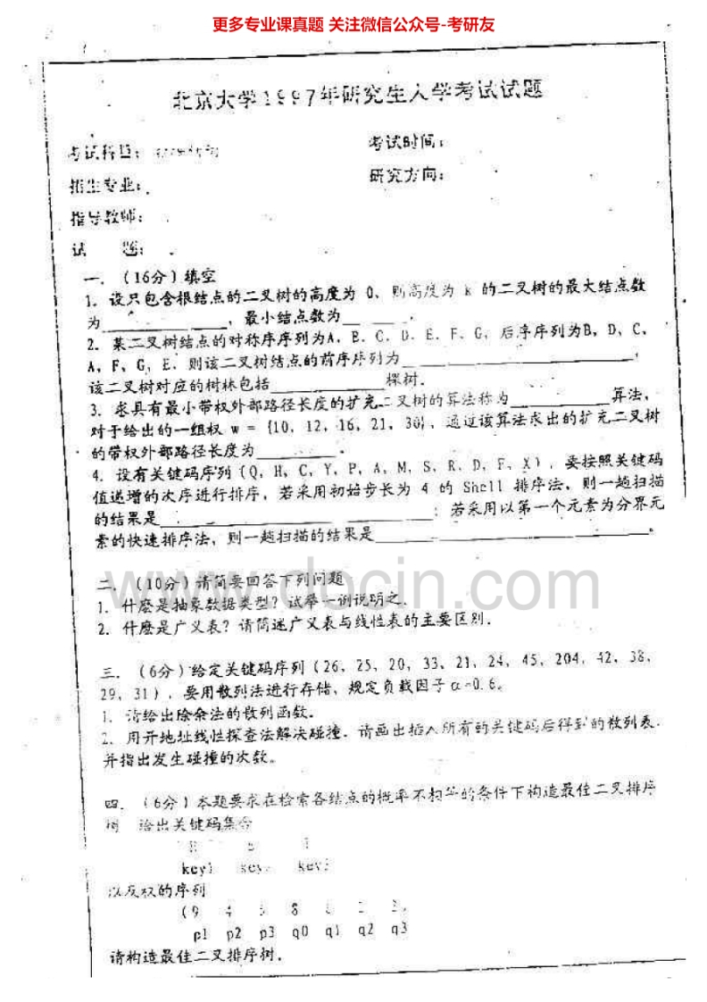 北京大学计算机软件基础97-99、01、05-06、08综合考试03-04数构90-99、01数构和软件工程03-04考研真题汇编