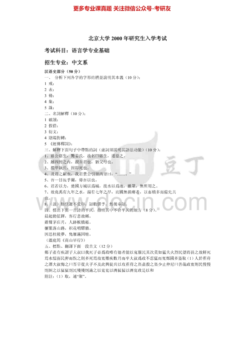 北京大学语言学语言学专业基础历年真题2000、回忆2010-2011考研真题汇编