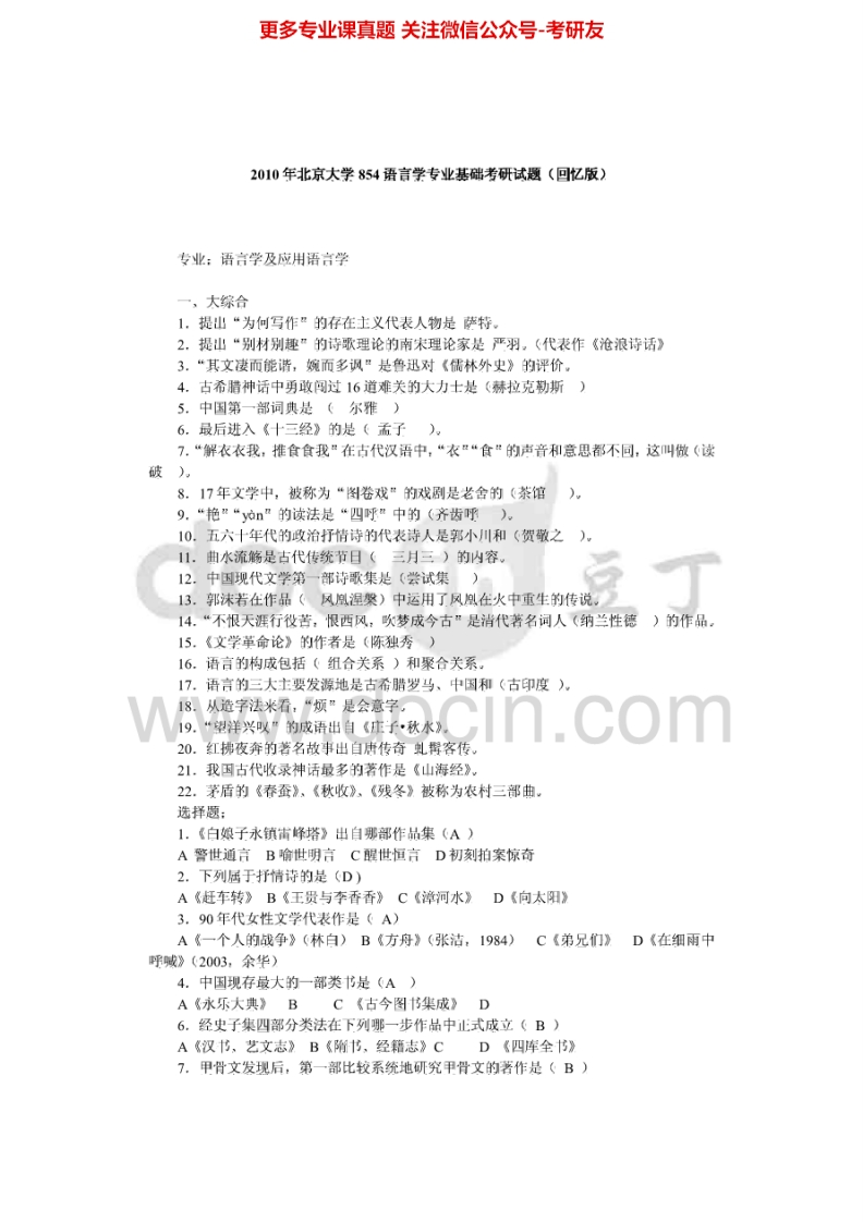 北京大学语言学语言学专业基础历年真题回忆版2000、2010考研真题汇编-学习资源网 - 分享优质学习资料