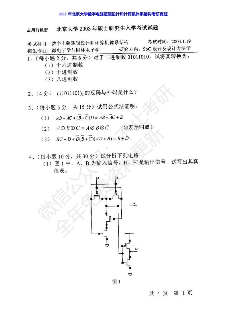 北京大学软件与微电子学院数字电路逻辑设计历年考研真题汇编