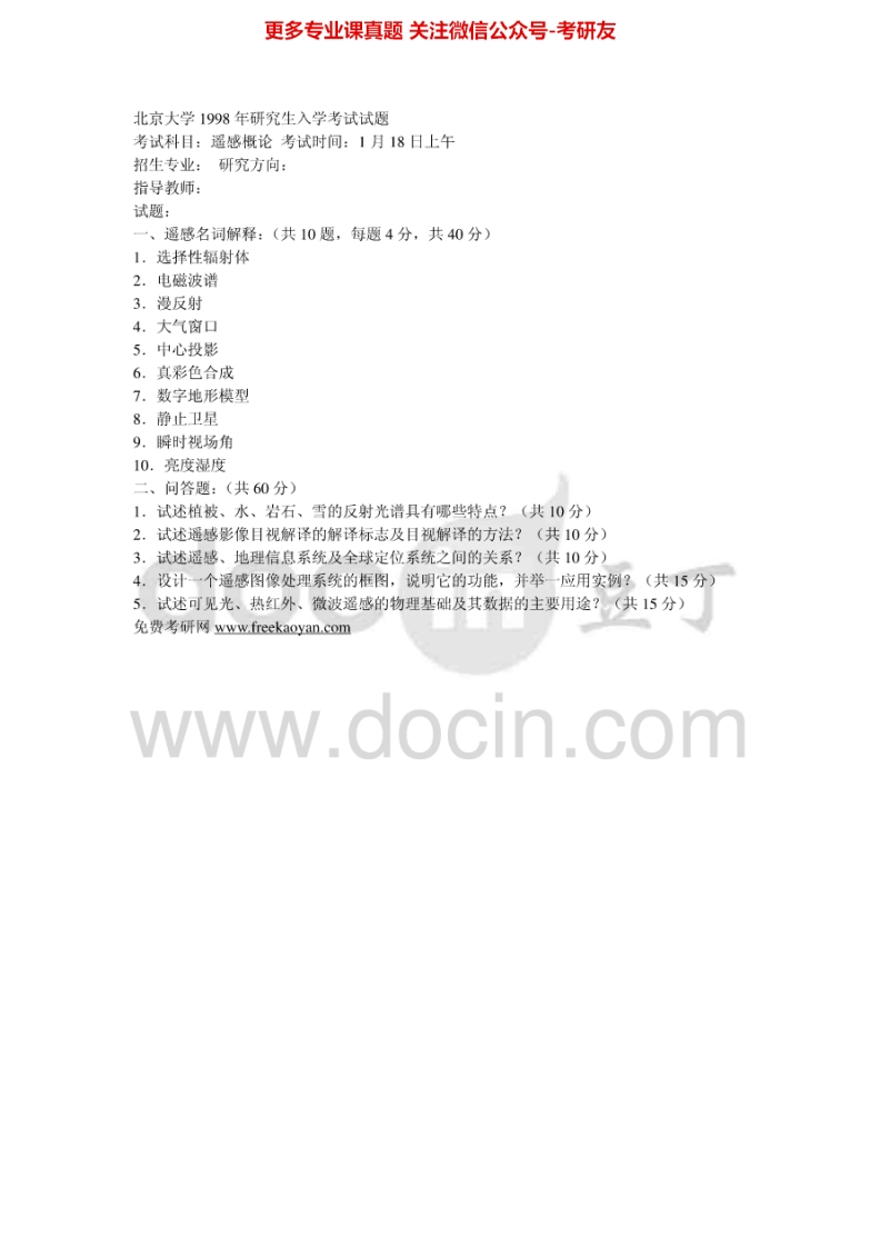 北京大学遥感概论历年真题1998-2006考研真题汇编