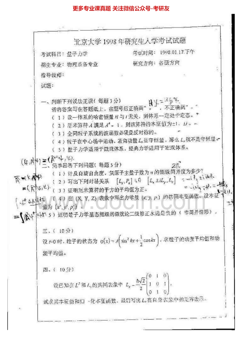 北京大学量子力学1998-2001、2003、2006-2007、2009考研真题