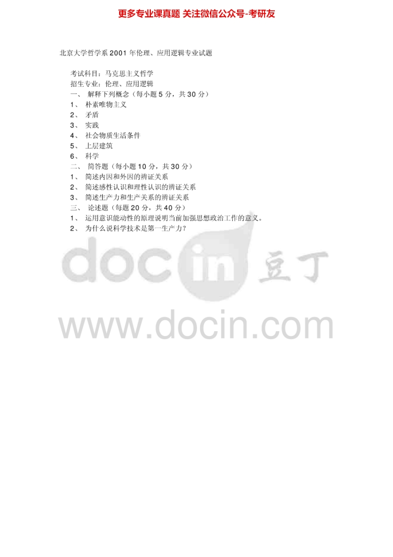 北京大学马克思主义基本原理中国化的马克思主义历年真题2001、2011-2012考研真题汇编-学习资源网 - 分享优质学习资料