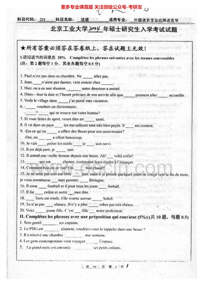 北京工业大学262二外法语2004-2005考研真题汇编