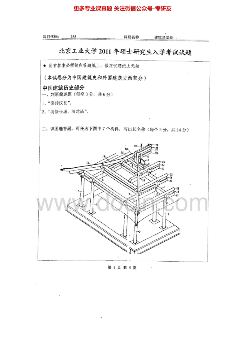 北京工业大学355建筑学基础2011-2014考研真题汇编