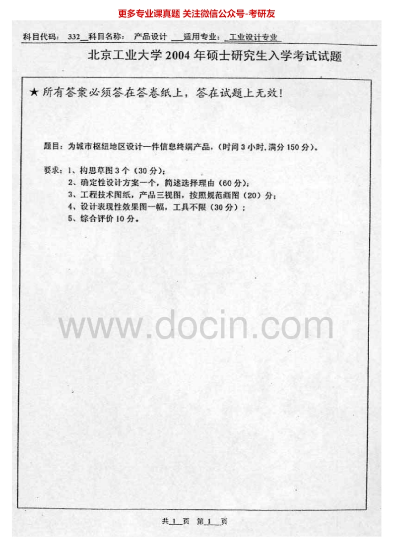 北京工业大学502产品设计2004-2005、2007考研真题汇编