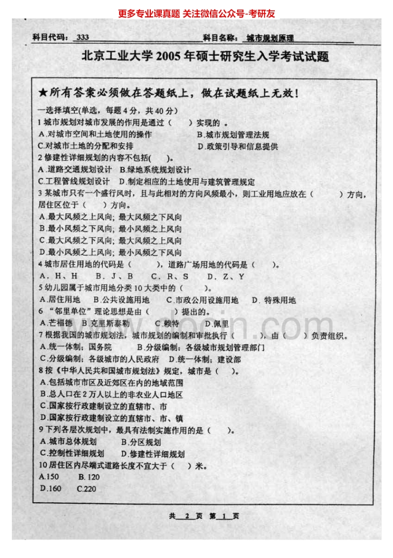 北京工业大学633城市规划原理2005-2007、2009考研真题汇编